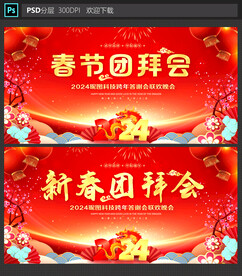 新春团拜会