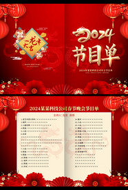 2024节目单