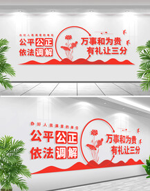 依法调解公平公正