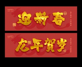 新年迎新春