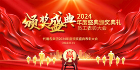 颁奖典礼展板