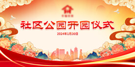社区公园开园仪式展板海报主KV