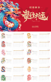 龙年2024日历