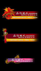 龙年字幕条视频