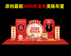2024龙年美陈活动造型布置