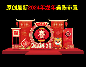 2024年新年龙年美陈