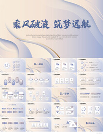 乘风破浪梦想起航商务PPT模板