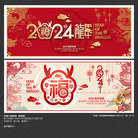 2024龙年福字