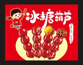 冰糖葫芦