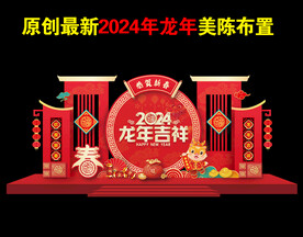2024新年美陈