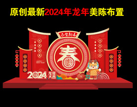 2024春节新年美陈