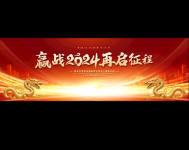 2024红色企业年会宽屏展板