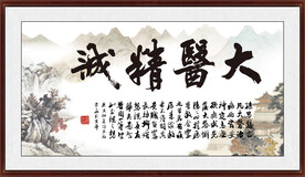 大医精诚