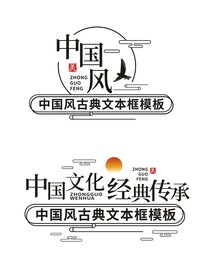 中国风中式云纹古典文本边框