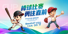 棒球比赛广告展板壁画背景墙设计
