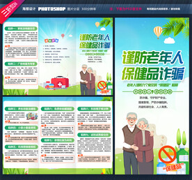 老年人保健品诈骗三折页