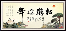 松鹤延年