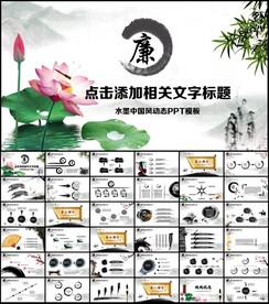 水墨中国风荷花PPT模板