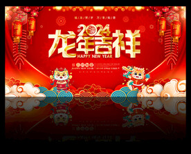龙年2024年春节海报