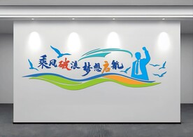 乘风破浪 梦想启航