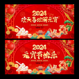 2024龙年元宵节