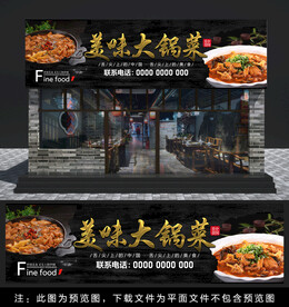 大锅菜门头