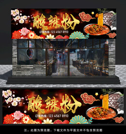 酸辣粉门头