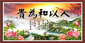 人以和为贵