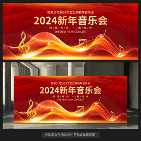 新年音乐会