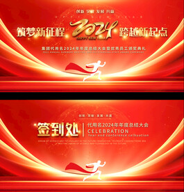 2024企业年会背景