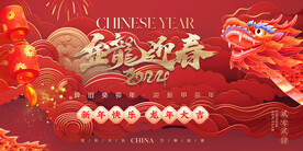龙年年会主画面