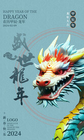 2024龙年海报