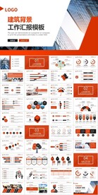 高楼大厦背景的橙色工作汇报