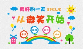 美好的一天从微笑开始