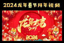 2024龙年春节拜年视频