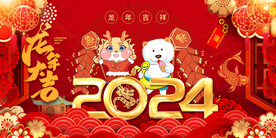 2024年龙年卡通吉祥如意背景