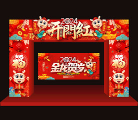 2024龙年开门红门头
