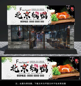 北京烤鸭门头