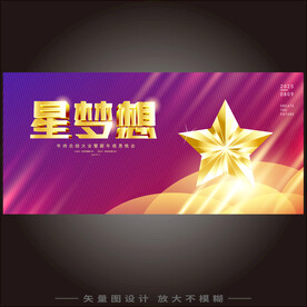 星梦想颁奖背景