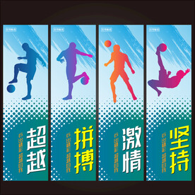 足球海报展板
