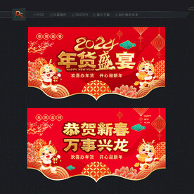 2024年货 年货节