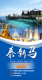 新马泰旅游宣传海报展板图片