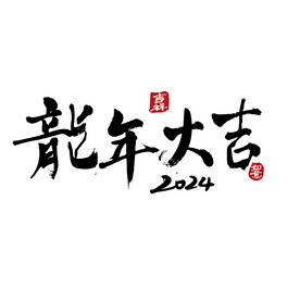 手写龙年大吉毛笔字