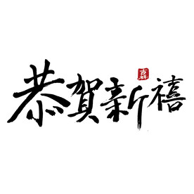 恭贺新禧手写字毛笔字