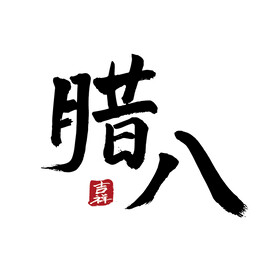 腊八毛笔字手写