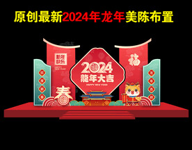 2024龙年美陈模版新春造型