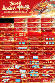 2024企业年会PPT模板