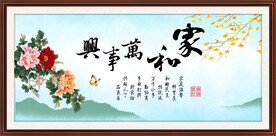家和万事兴