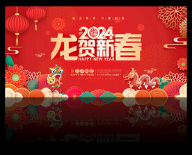 龙贺新春2024