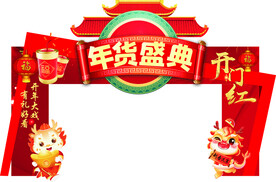 龙年拱门